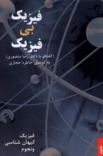 پایانه - فیزیک بی فیزیک