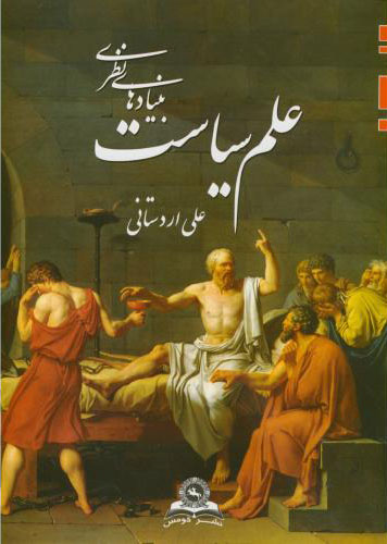 پایانه - بنیادهای نظری علم سیاست