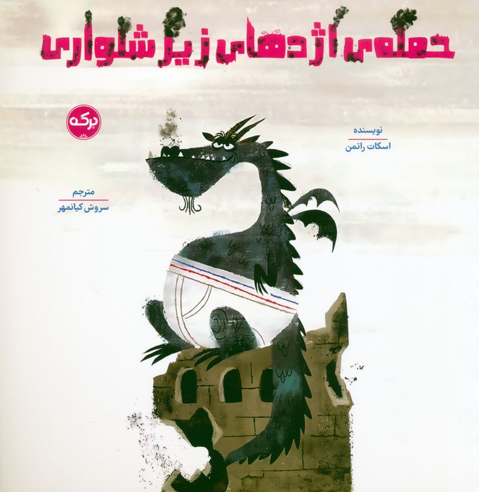 پایانه - حمله ی اژدهای زیرشلواری