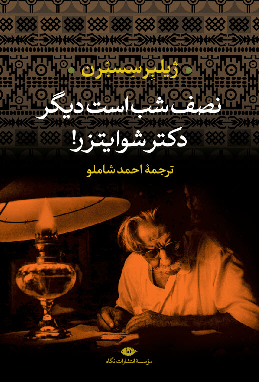 پایانه - نصف شب است دیگر دکتر شوایتزر