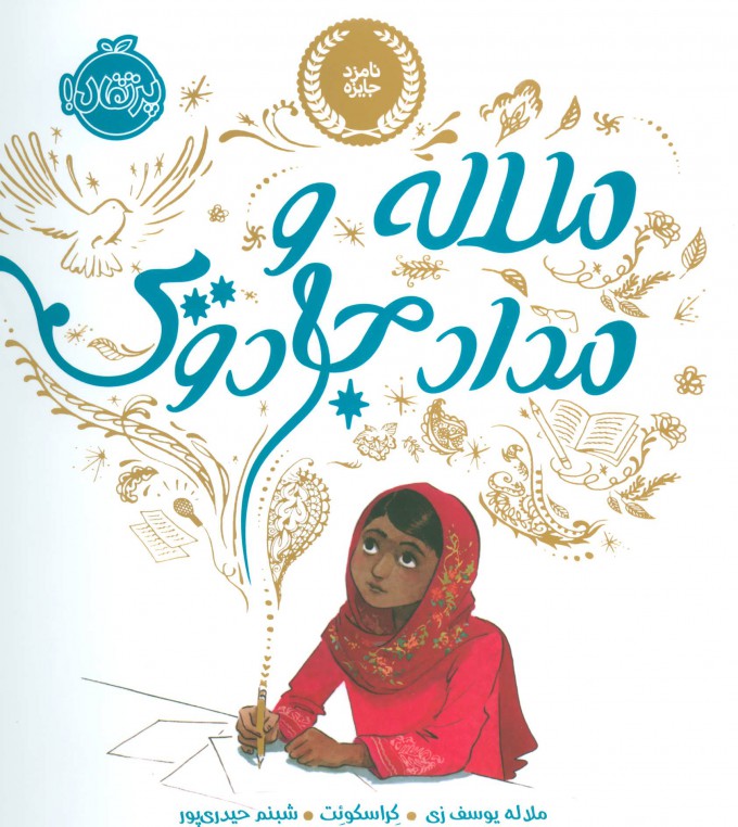 پایانه - ملاله و مداد جادویی