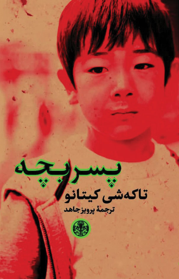 پایانه - پسر بچه