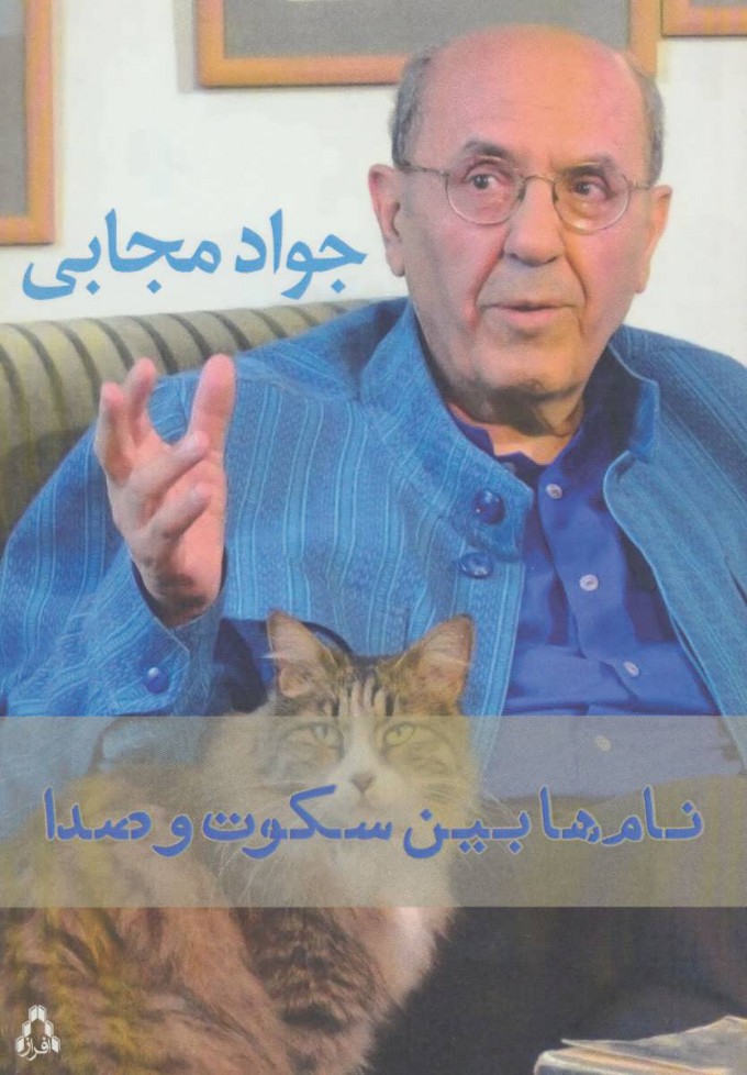 پایانه - نام ها بین سکوت و صدا