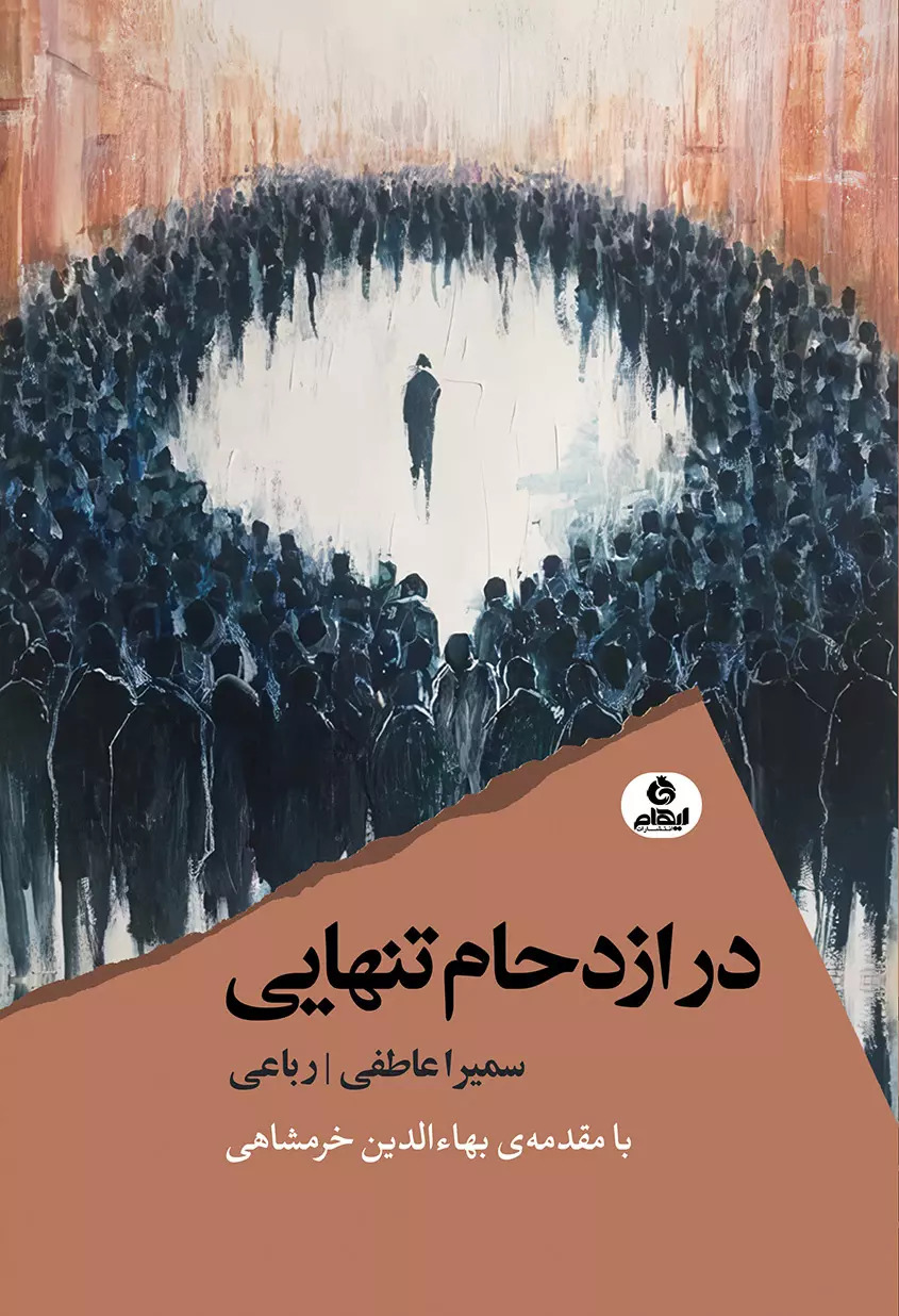 پایانه - در ازدحام تنهایی