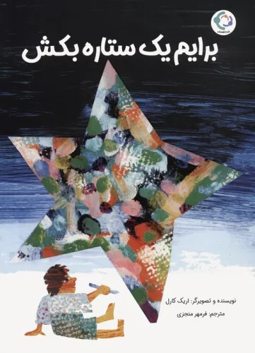 پایانه - برایم یک ستاره بکش