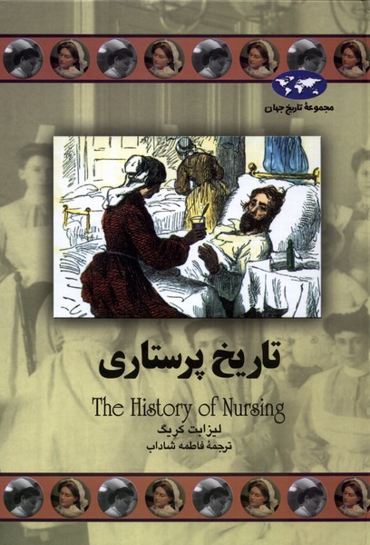 پایانه - تاریخ پرستاری