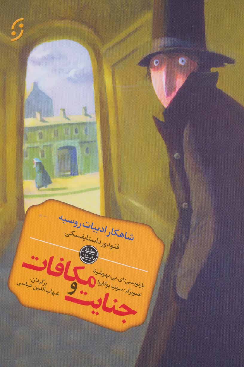 پایانه - جنایت و مکافات