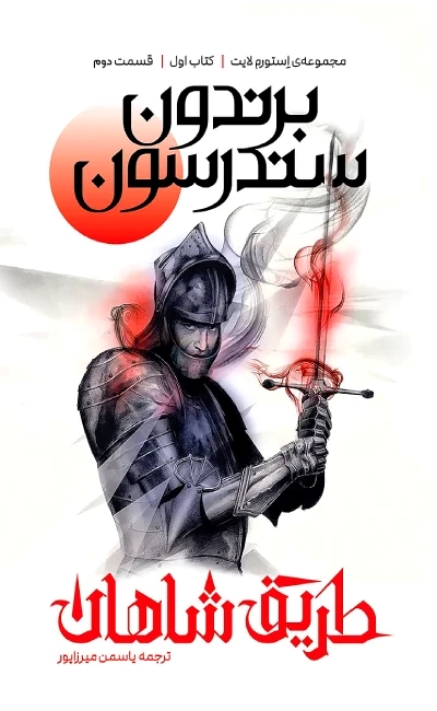 پایانه - طریق شاهان (اول قسمت دوم)