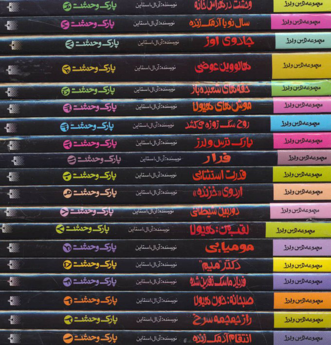 پایانه - مجموعه پارک وحشت