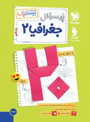 پایانه - پرسوال جغرافیا یازدهم (بیست پک)