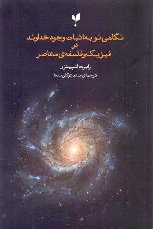 پایانه - نگاهی نو به اثبات وجود خداوند در فلسفه و فیزیک معاصر
