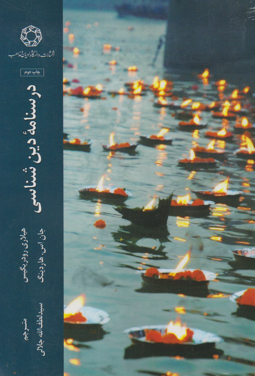 پایانه - درسنامه دین شناسی