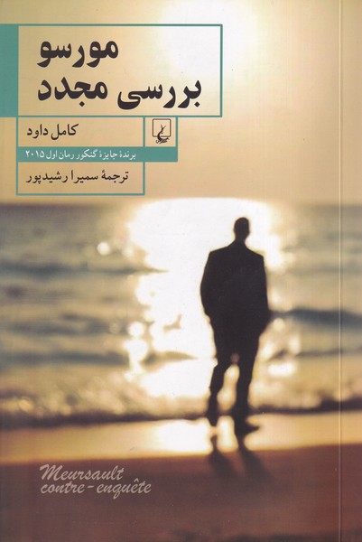 پایانه - مورسو بررسی مجدد