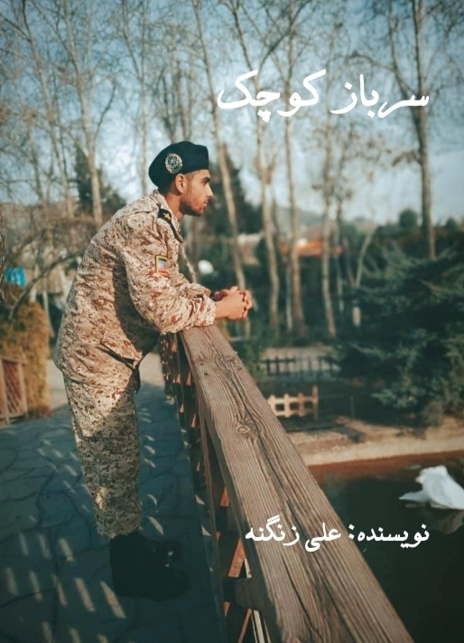 پایانه - سرباز کوچک