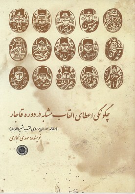 پایانه - چگونگی اعطای القاب مشابه در دوره قاجار