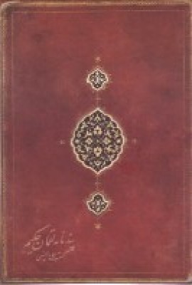 پایانه - پندنامه لقمان حکیم