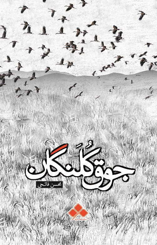 پایانه - جوق کلنگان