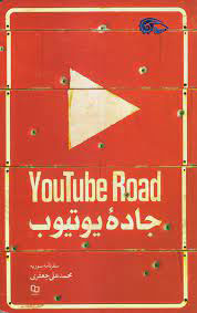 پایانه - جاده یوتیوب