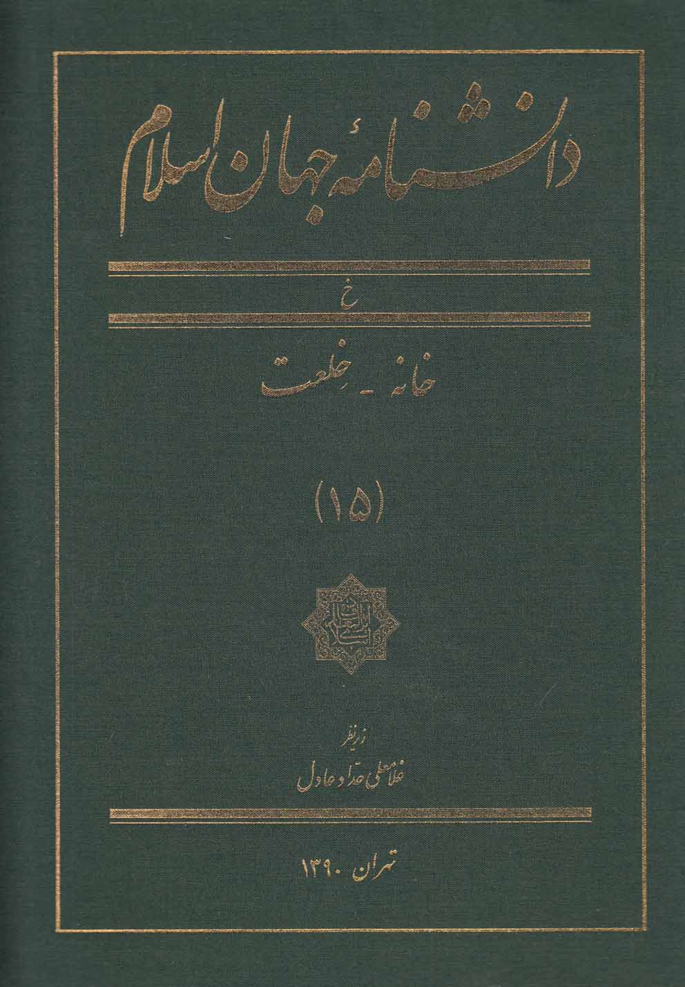پایانه - دانشنامه جهان اسلام (15)