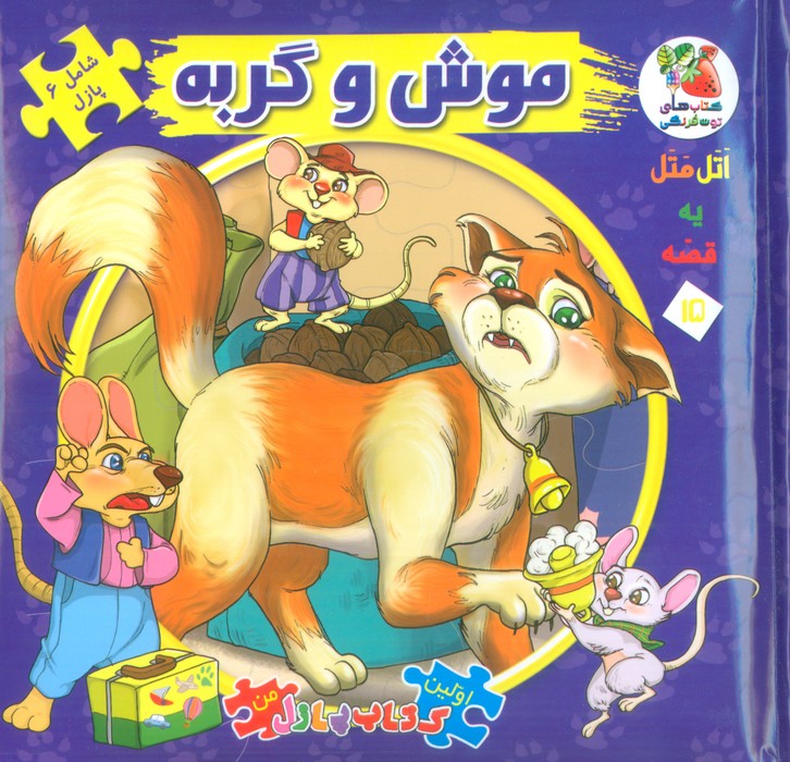 پایانه - موش و گربه