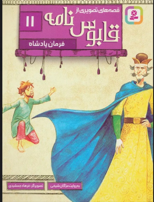 پایانه - قصه های تصویری از قابوس نامه 11