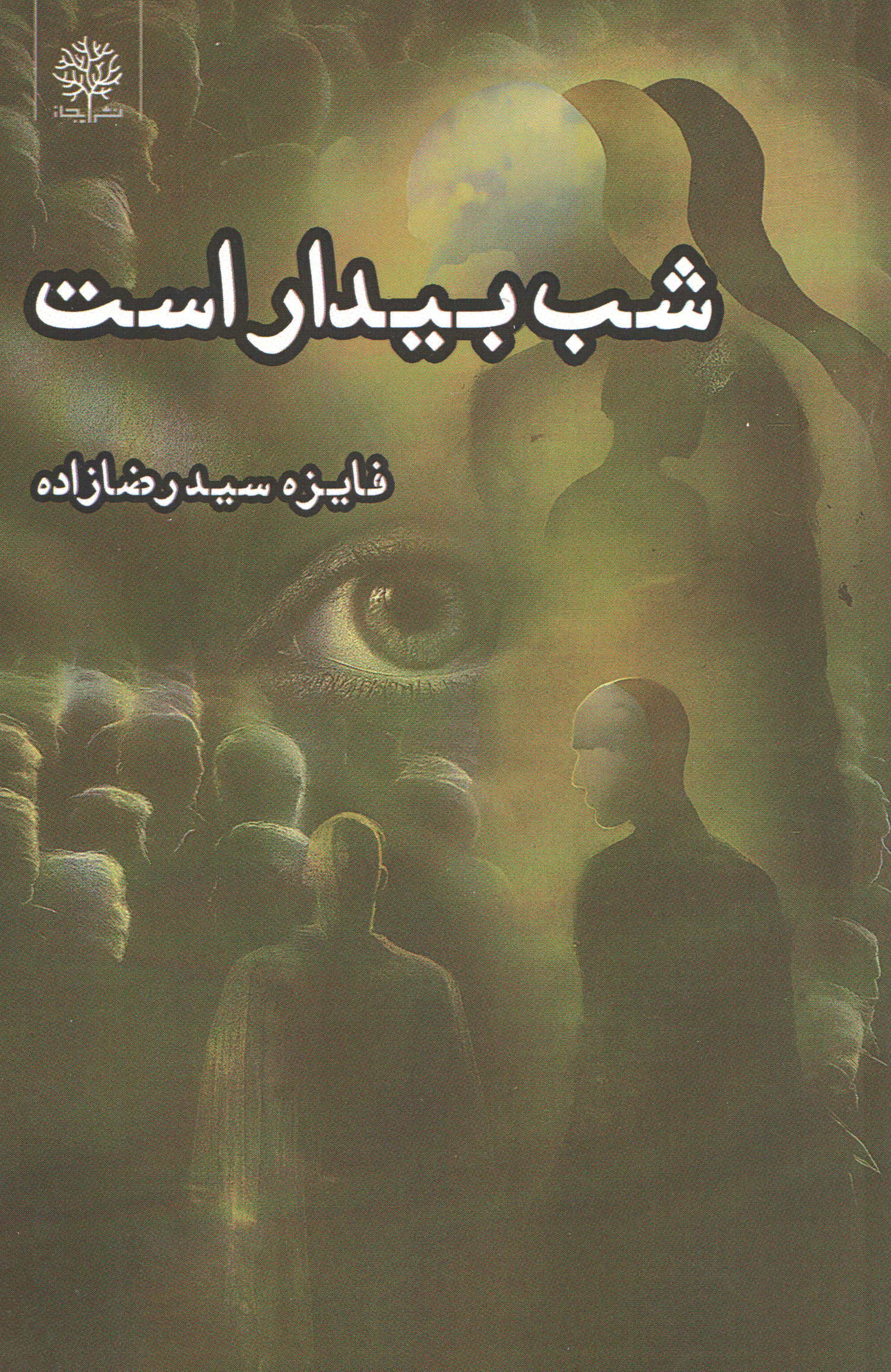 پایانه - شب بیدار است