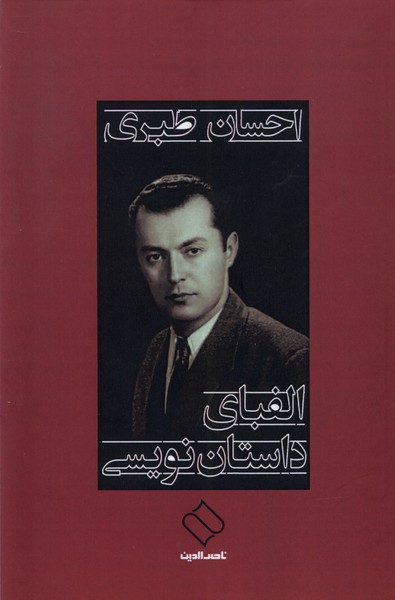 پایانه - الفبای داستان نویسی