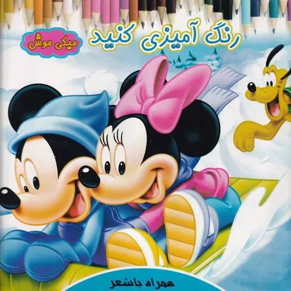 پایانه - رنگ آمیزی کنید میکی موش
