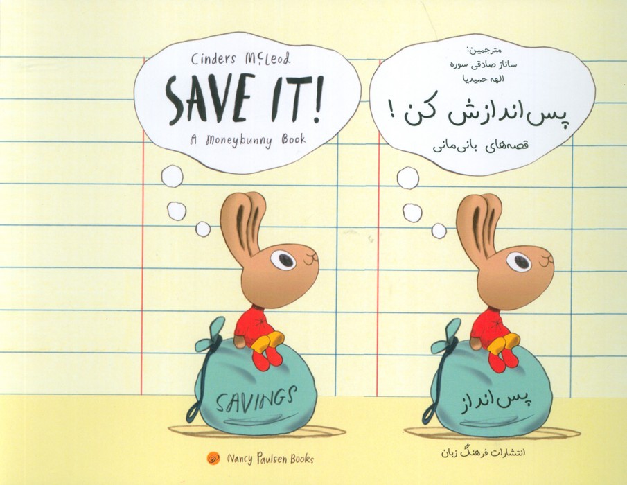 پایانه - پس اندازش کن!