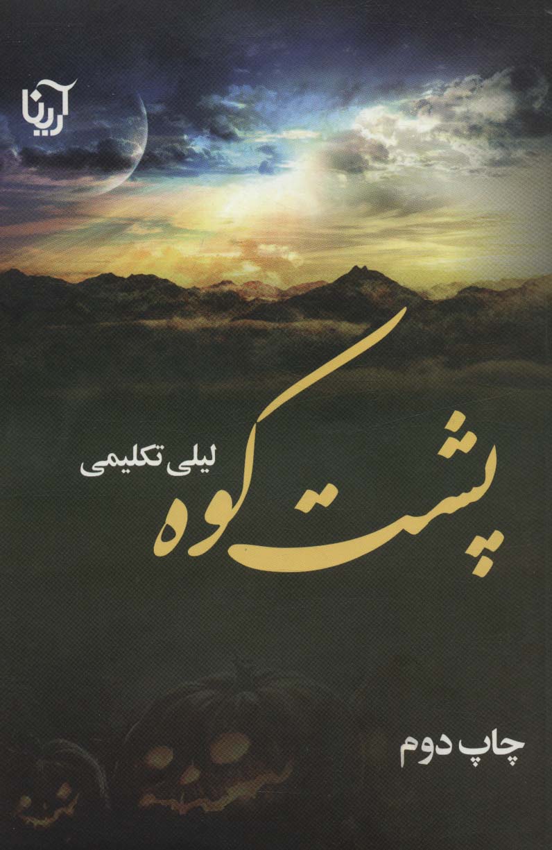 پایانه - پشت کوه