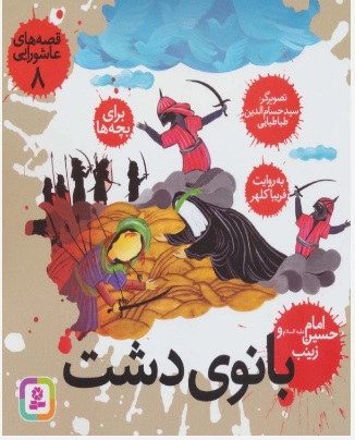 پایانه - قصه های عاشورایی 8