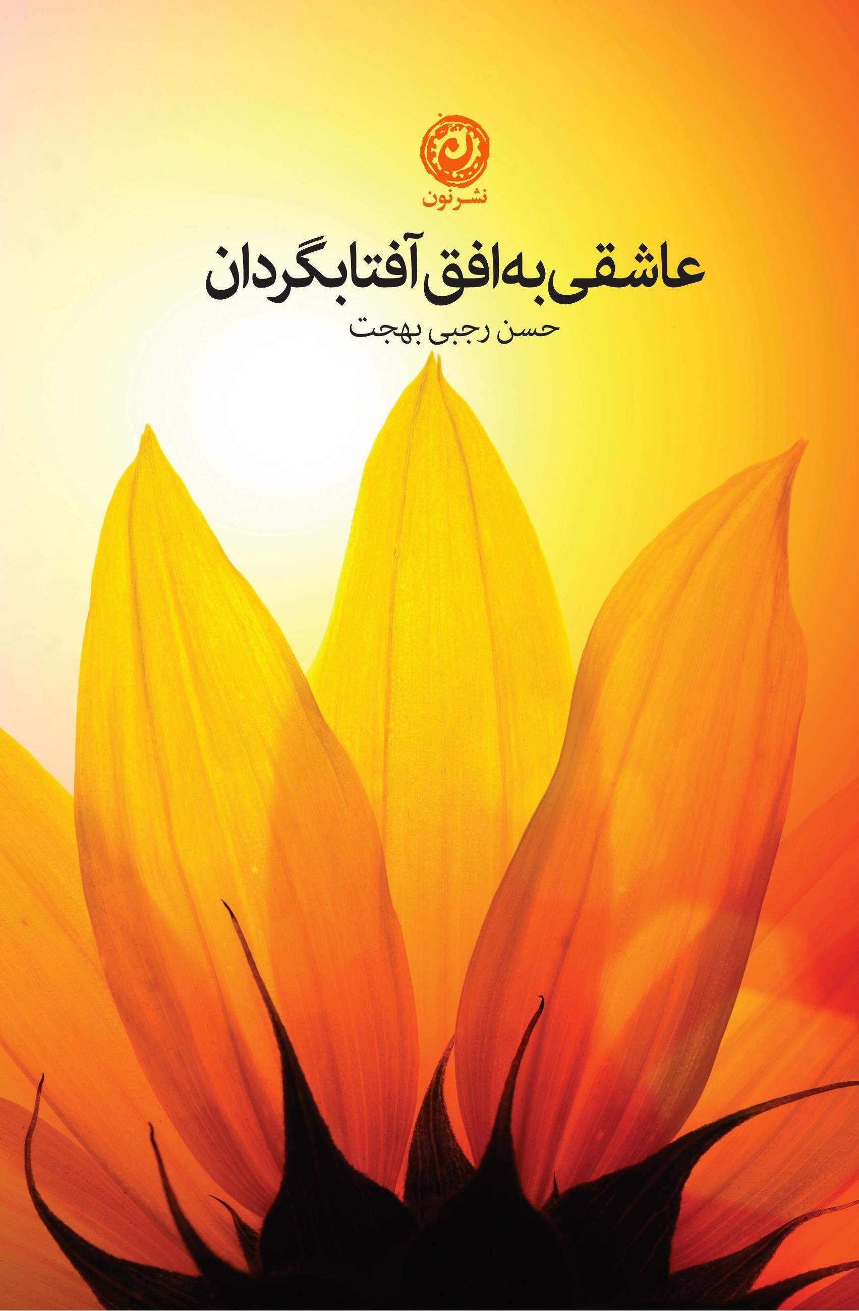 پایانه - عاشقی به افق آفتابگردان