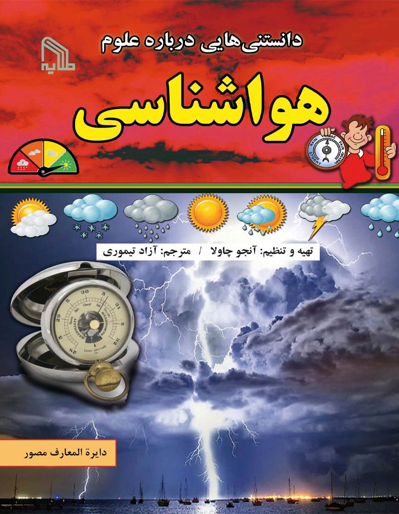 پایانه - دانستنی هایی درباره علوم : هواشناسی