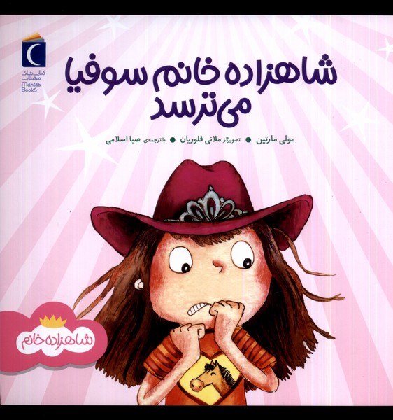 پایانه - شاهزاده خانم سوفیا می ترسد