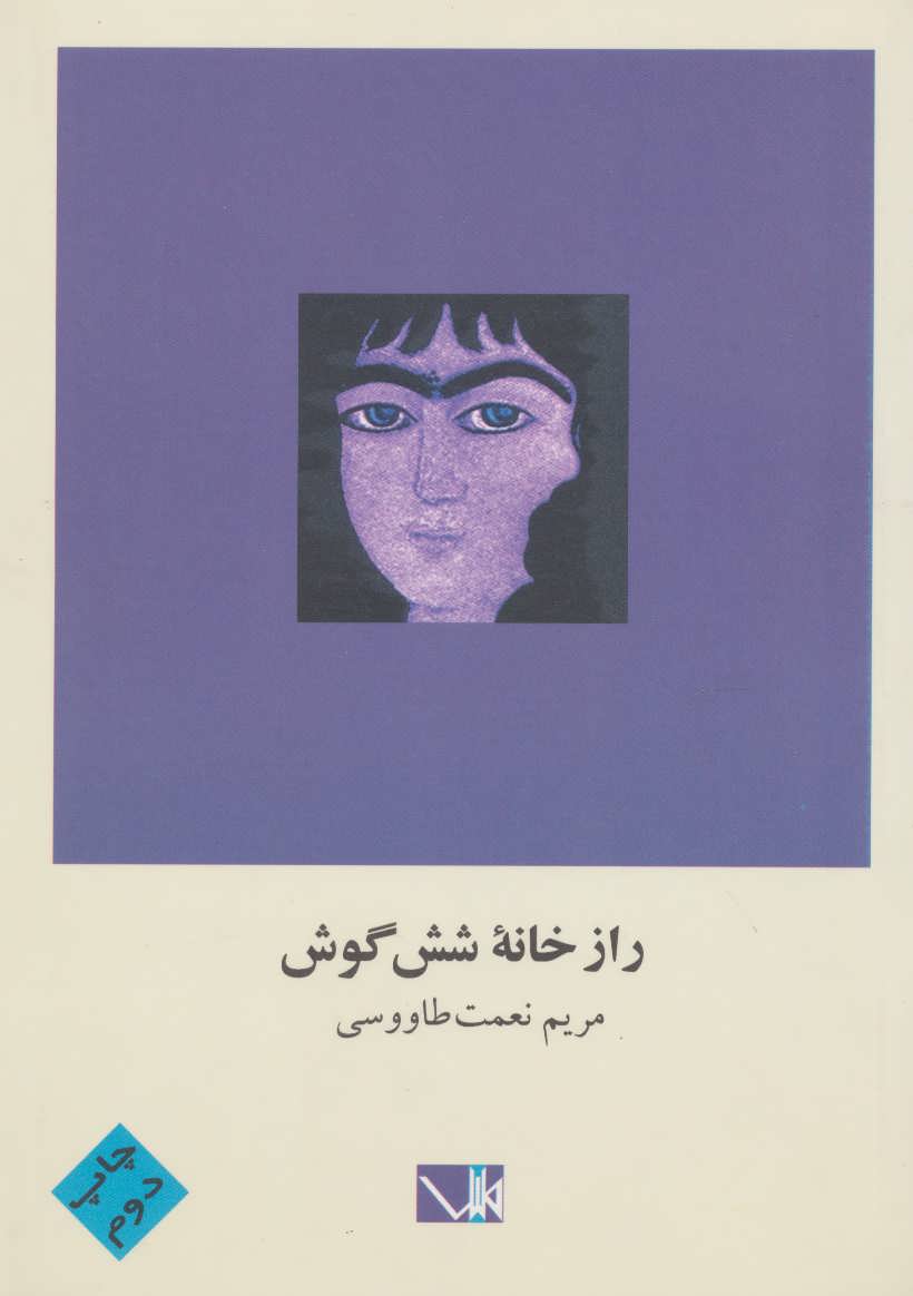 پایانه - راز خانه شش گوش