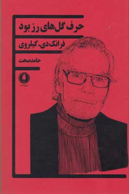 پایانه - حرف گل های رز بود