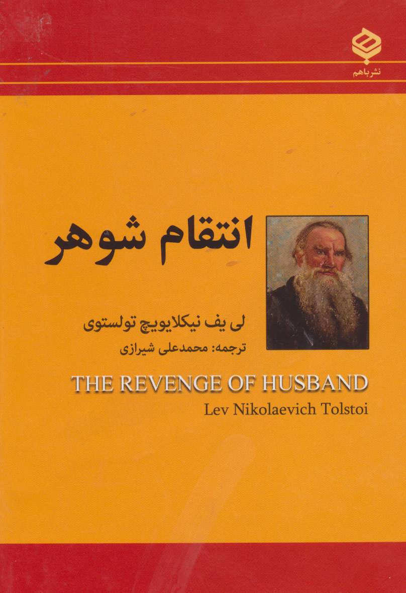 پایانه - انتقام شوهر