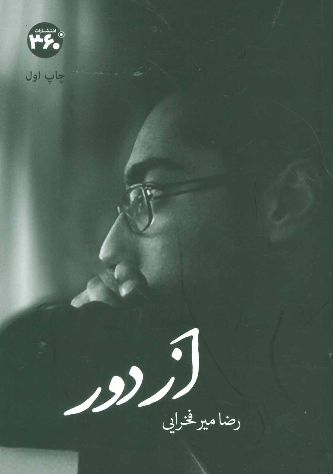 پایانه - از دور