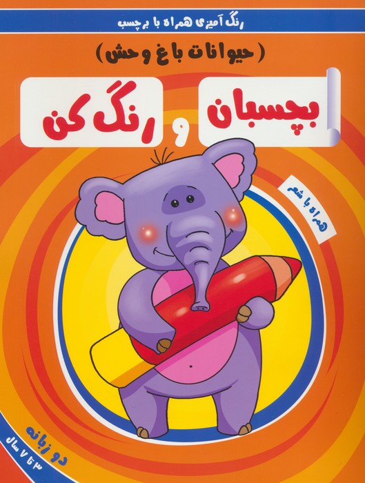 پایانه - بچسبان و رنگ کن:حیوانات باغ وحش