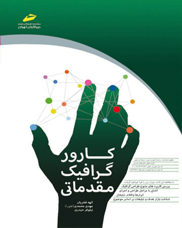 پایانه - کارور گرافیک مقدماتی