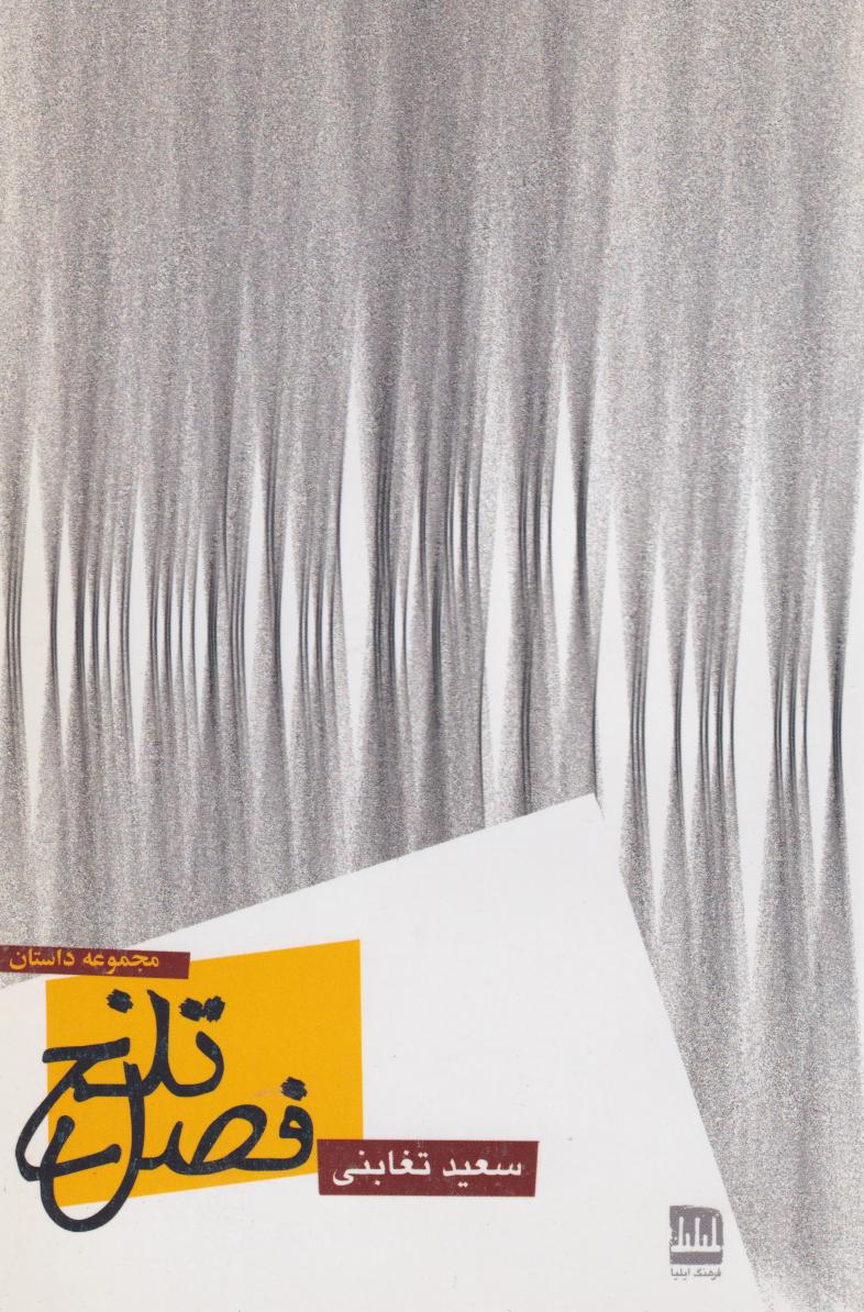 پایانه - فصل تلخ