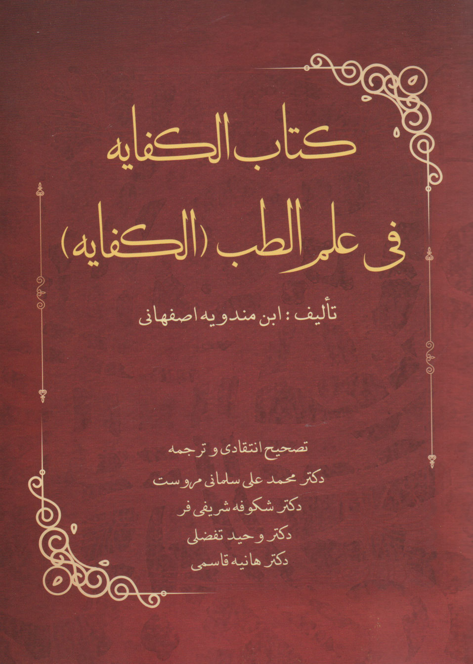 پایانه - الکفایه فی علم الطب (الکفایه)