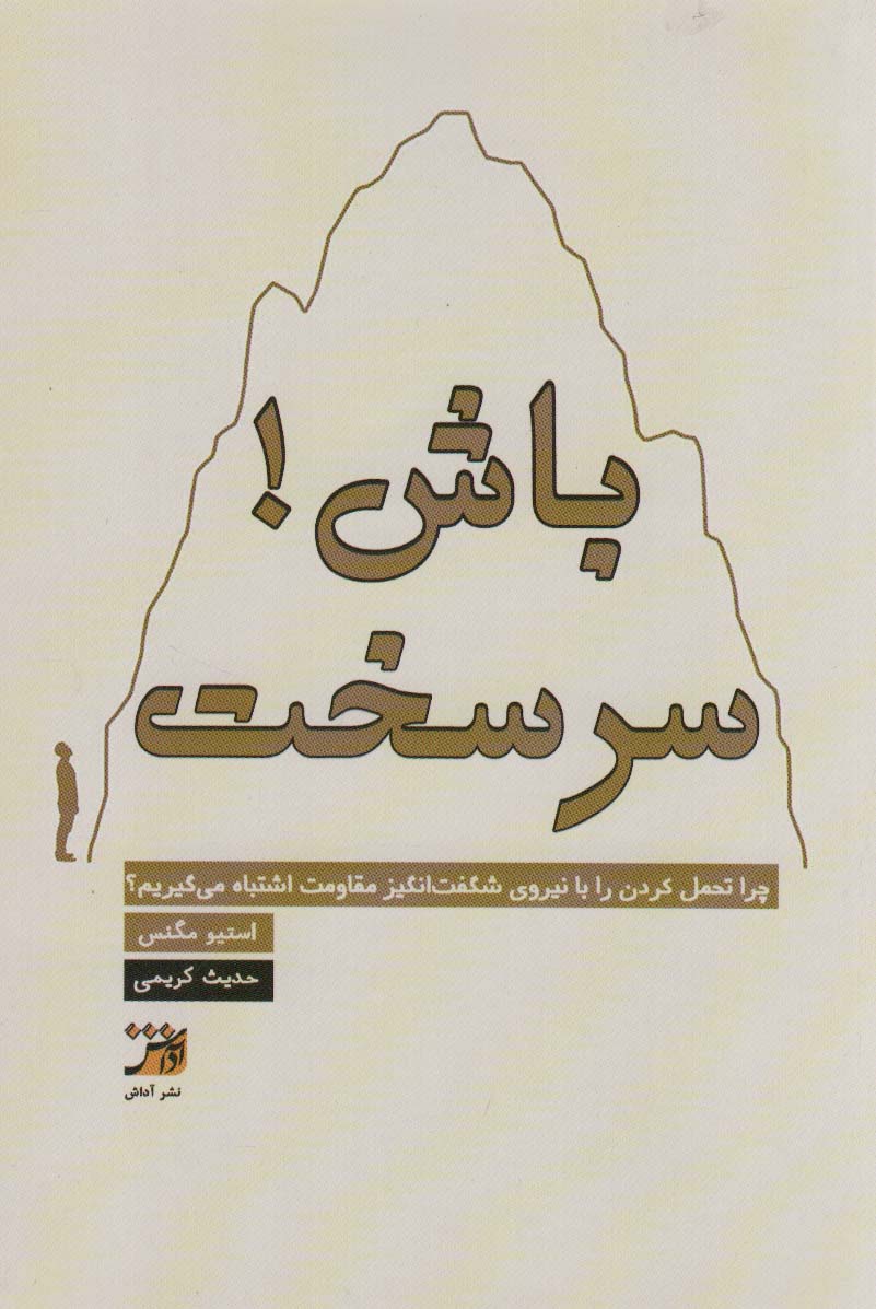 پایانه - سرسخت باش!