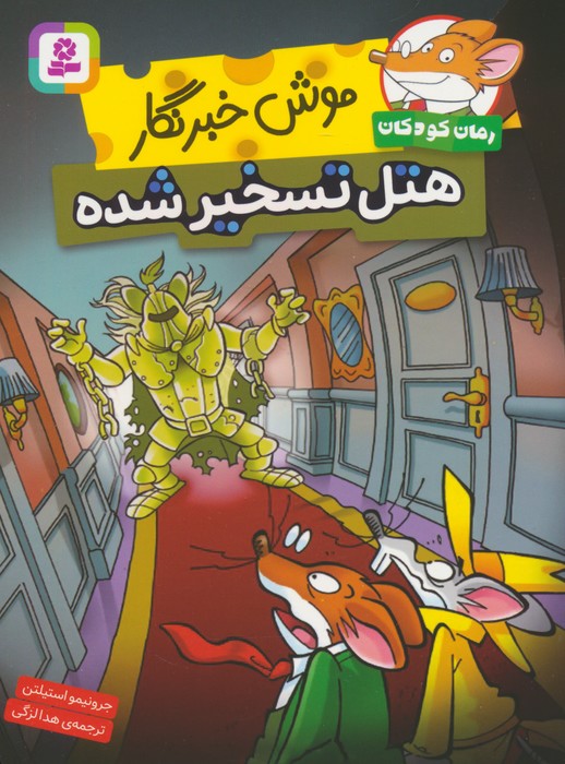 پایانه - موش خبرنگار: هتل تسخیر شده