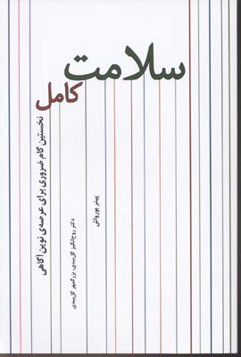 پایانه - سلامت کامل