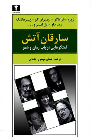 پایانه - سارقان آتش