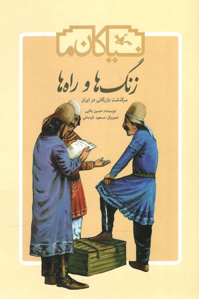 پایانه - زنگ ها و راه ها