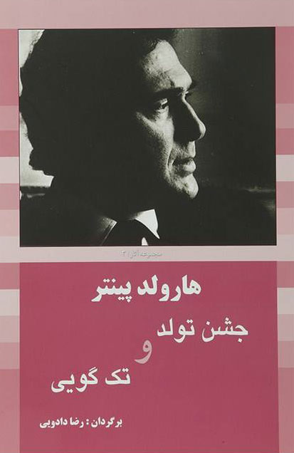 پایانه - جشن تولد و تک گویی