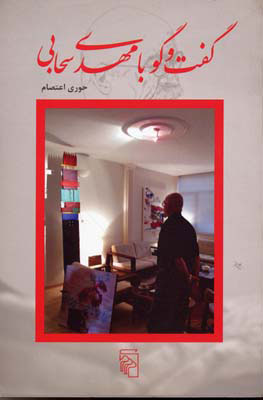 پایانه - گفتگو با مهدی سحابی