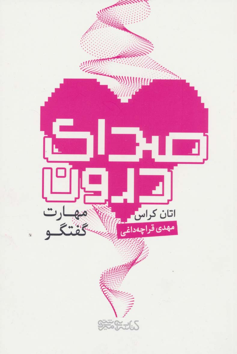 پایانه - صدای درون